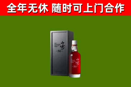 召陵回收山崎洋酒